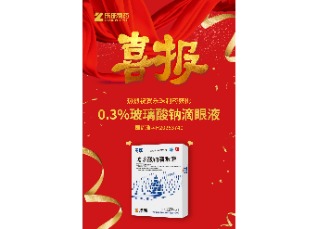 喜訊！蘇州樂珠制藥0.3%濃度玻璃酸鈉滴眼液獲批上市！